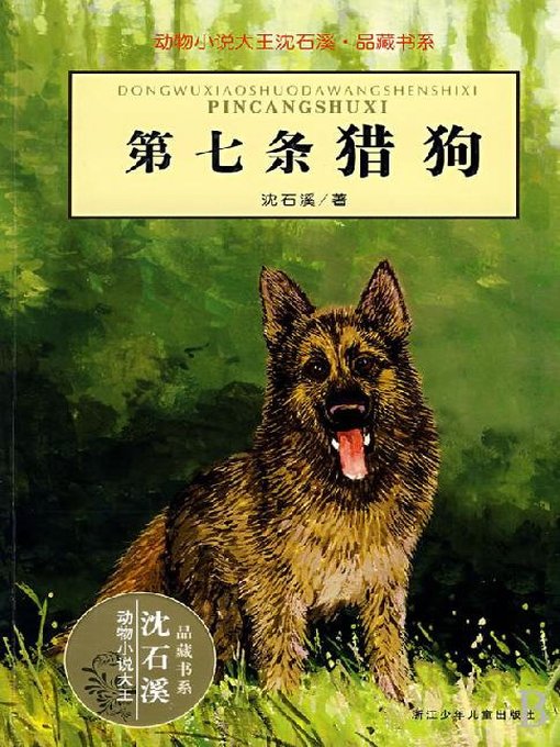 Détails du titre pour 动物小说大王沈石溪·品藏书系：第七条猎狗（The Seventh Hound） par Shen Shixi - Disponible